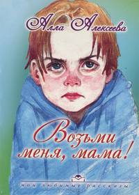 Возьми меня, мама!
