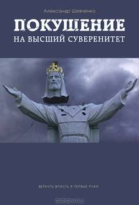 Покушение на высший суверенитет