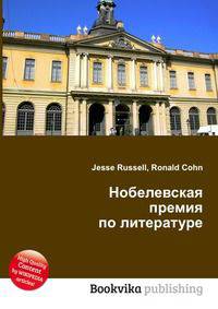 Нобелевская премия по литературе