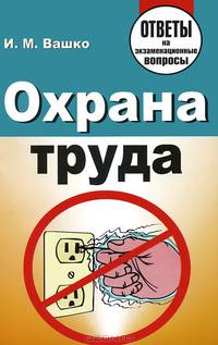 Охрана труда. Ответы на экзаменационные вопросы
