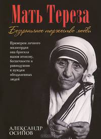 Мать Тереза. Безграничное торжество любви