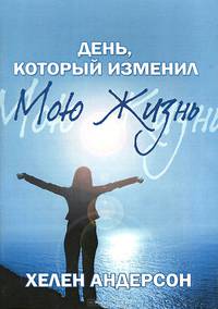 День, который изменил мою жизнь