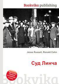 Суд Линча