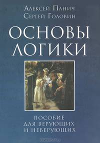 Основы логики. Пособие для верующих и неверующих