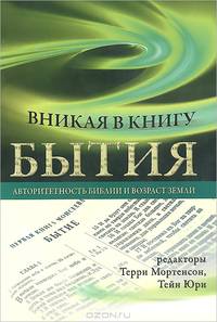 Вникая в Книгу Бытия. Авторитетность Библии и возраст Земли