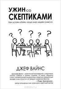 Ужин со скептиками. Как устоять в Боге, когда мир лишен смысла