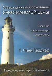 Утверждение и обоснование христианской веры. Введение в христианскую апологетику