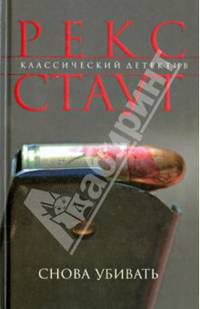 Снова убивать / Стаут Р.