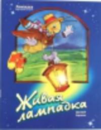 Живая лампадка