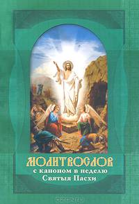 Молитвослов с каноном в неделю Святой Пасхи.(крупн.шрифт)