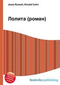 Лолита (роман)