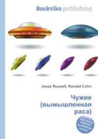 Чужие (вымышленная раса)