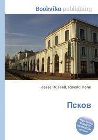 Псков