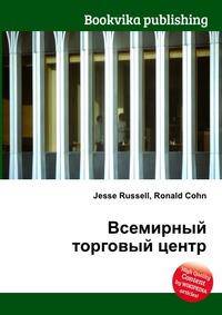 Всемирный торговый центр