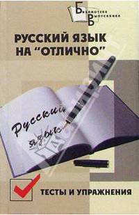 Русский язык на "отлично". Тесты и упражнения