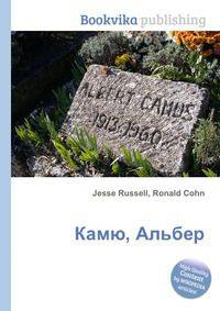 Камю, Альбер