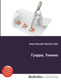 Гуэрра, Тонино