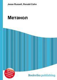 Метанол