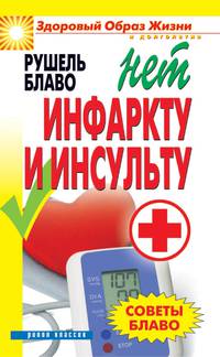 Советы Блаво. НЕТ инфаркту и инсульту