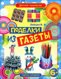 Поделки из газеты