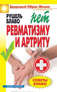 Советы Блаво. НЕТ ревматизму и артриту