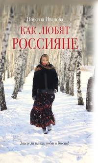 Как любят россияне