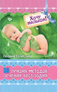 Хочу малыша. 18 новейших способов лечения от бесплодия