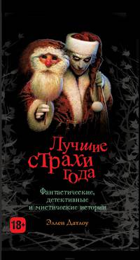 Лучшие страхи года