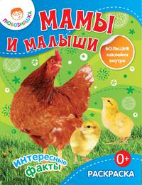 Мамы и малыши