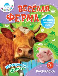 Веселая ферма