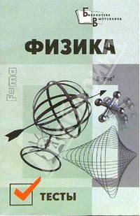 Физика. Тесты