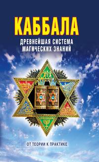 Каббала. Древнейшая система магических знаний. От теории к практике