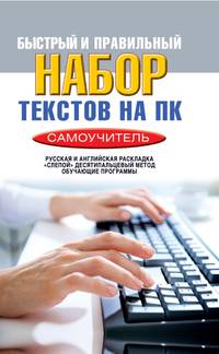 Быстрый и правильный набор текстов на ПК. Самоучитель