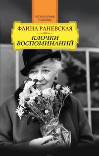 Фаина Раневская. Клочки воспоминаний