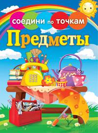 Предметы