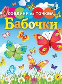 Бабочки