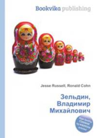 Зельдин, Владимир Михайлович