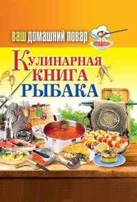 Ваш домашний повар. Кулинарная книга рыбака