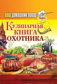 Ваш домашний повар. Кулинарная книга охотника
