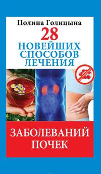 28 новейших способов лечения заболеваний почек