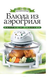 Блюда из аэрогриля