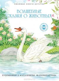 Волшебные сказки о животных