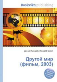 Другой мир (фильм, 2003)
