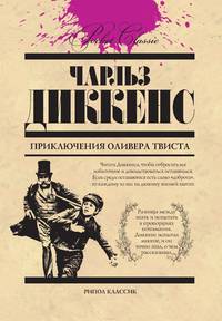 Приключения Оливера Твиста