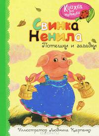 Свинка Ненила