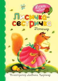 Лисичка-сестричка