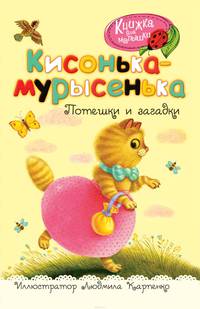 Кисонька-мурысенька