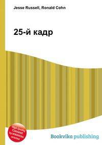 25-й кадр