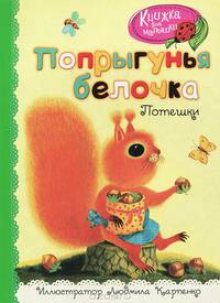 Попрыгунья белочка