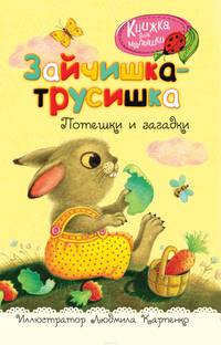 Зайчишка-трусишка